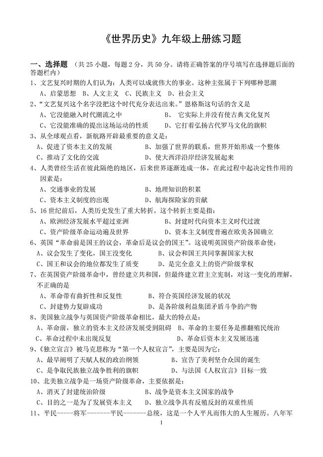 《世界历史》九年级上册练习题.doc