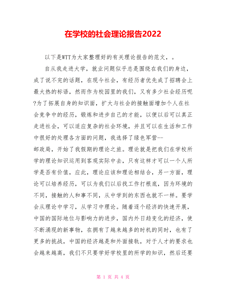 在学校的社会实践报告2022_第1页