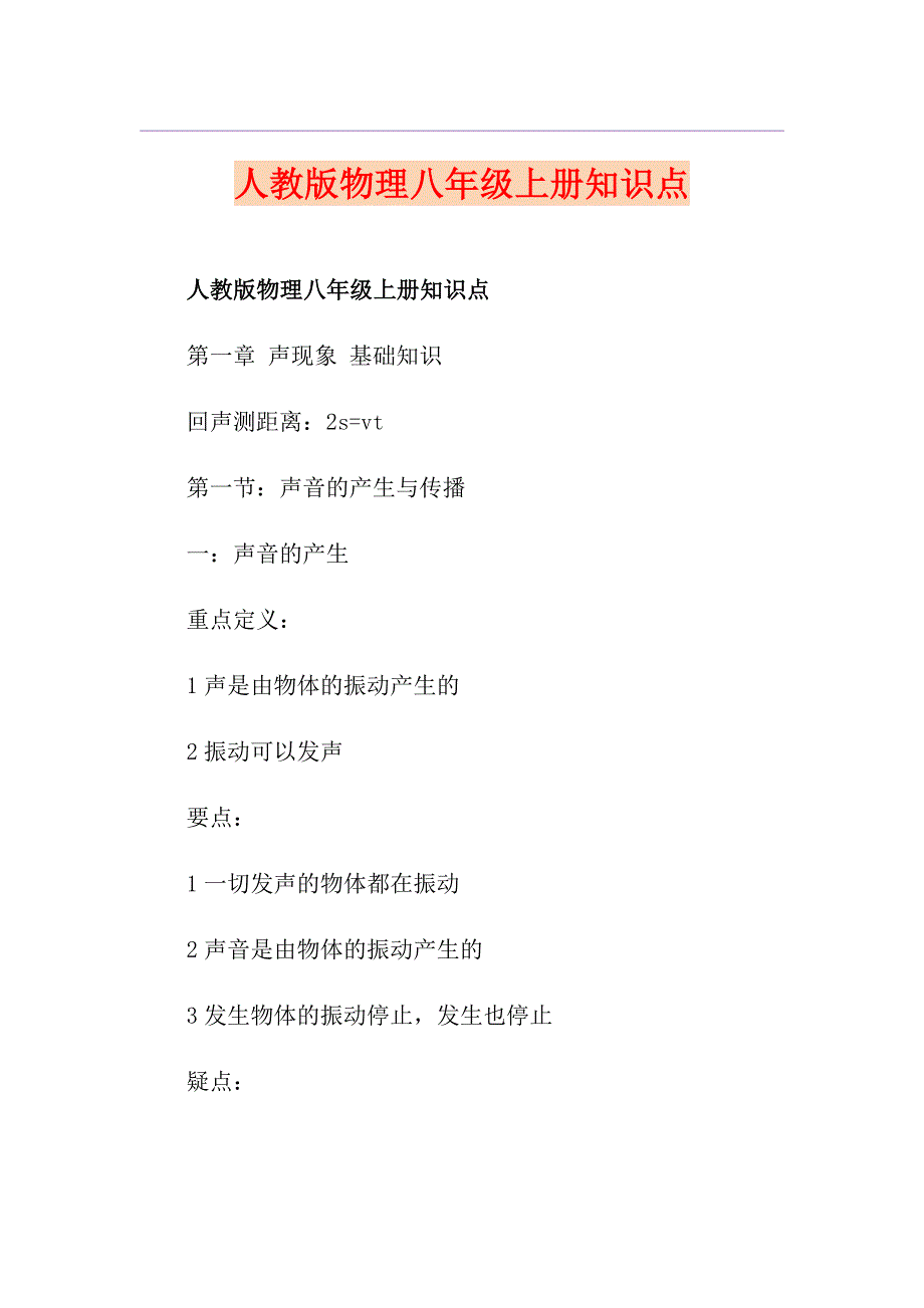 人教版物理八年级上册知识点_第1页