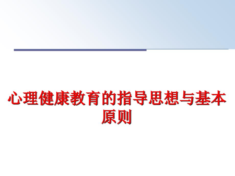 最新心理健康教育的指导思想与基本原则PPT课件_第1页