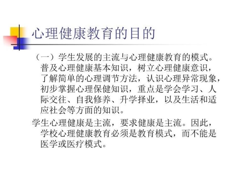 最新心理健康教育的指导思想与基本原则PPT课件_第5页