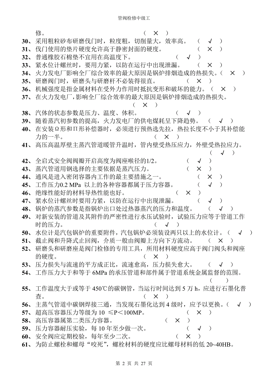 锅炉管阀试题(中级工).doc_第2页