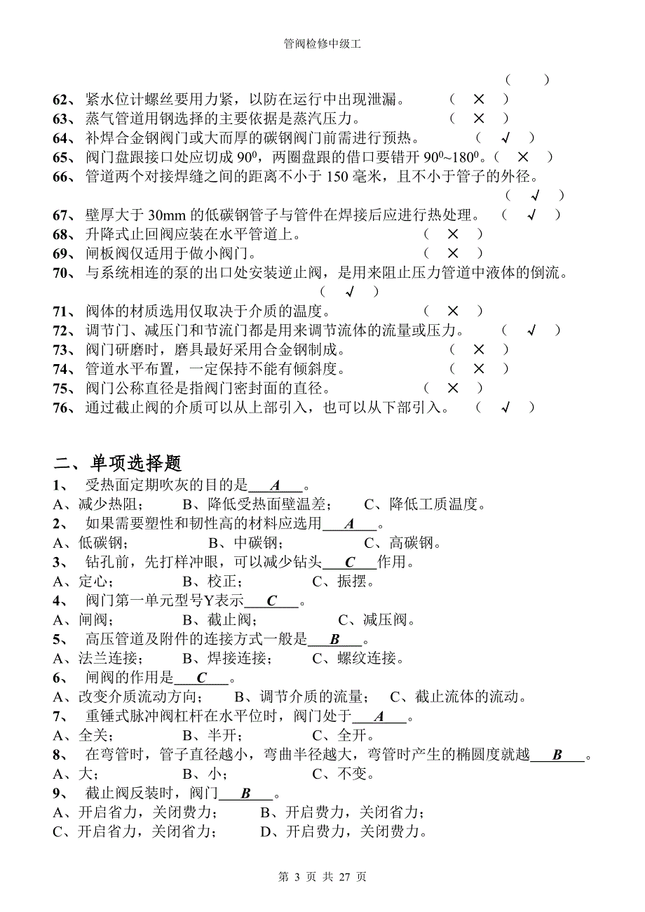 锅炉管阀试题(中级工).doc_第3页