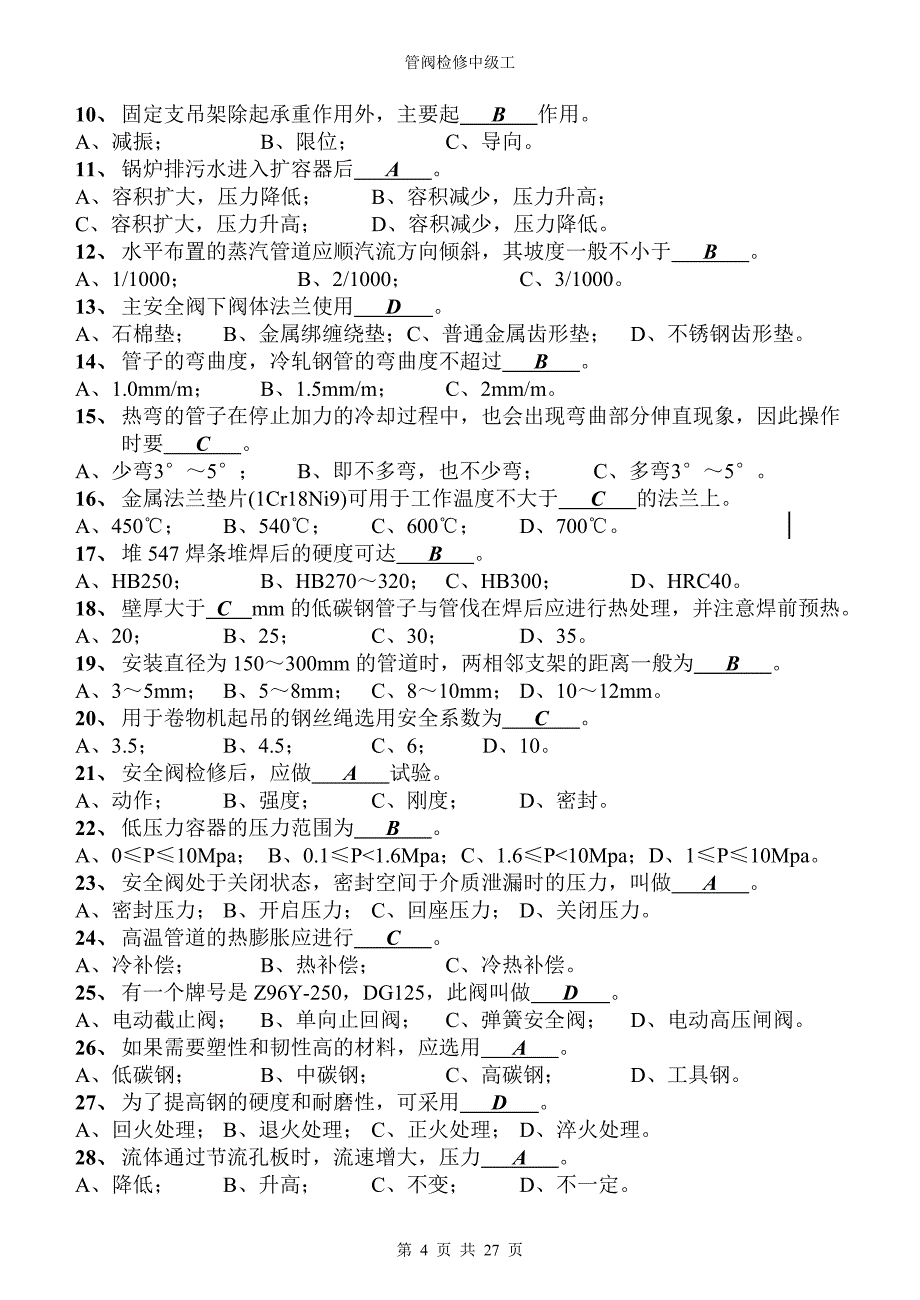 锅炉管阀试题(中级工).doc_第4页