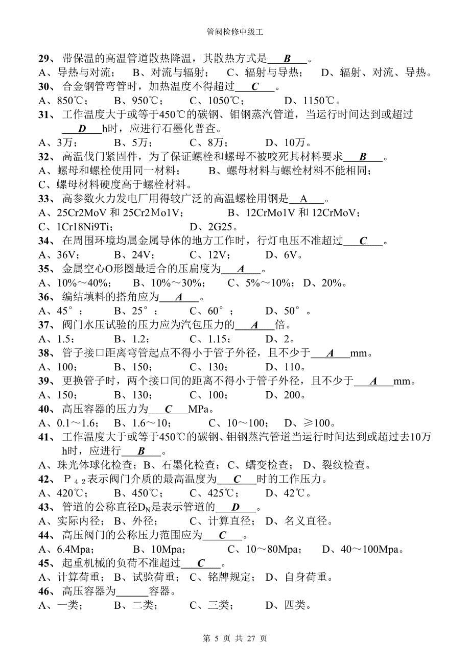 锅炉管阀试题(中级工).doc_第5页