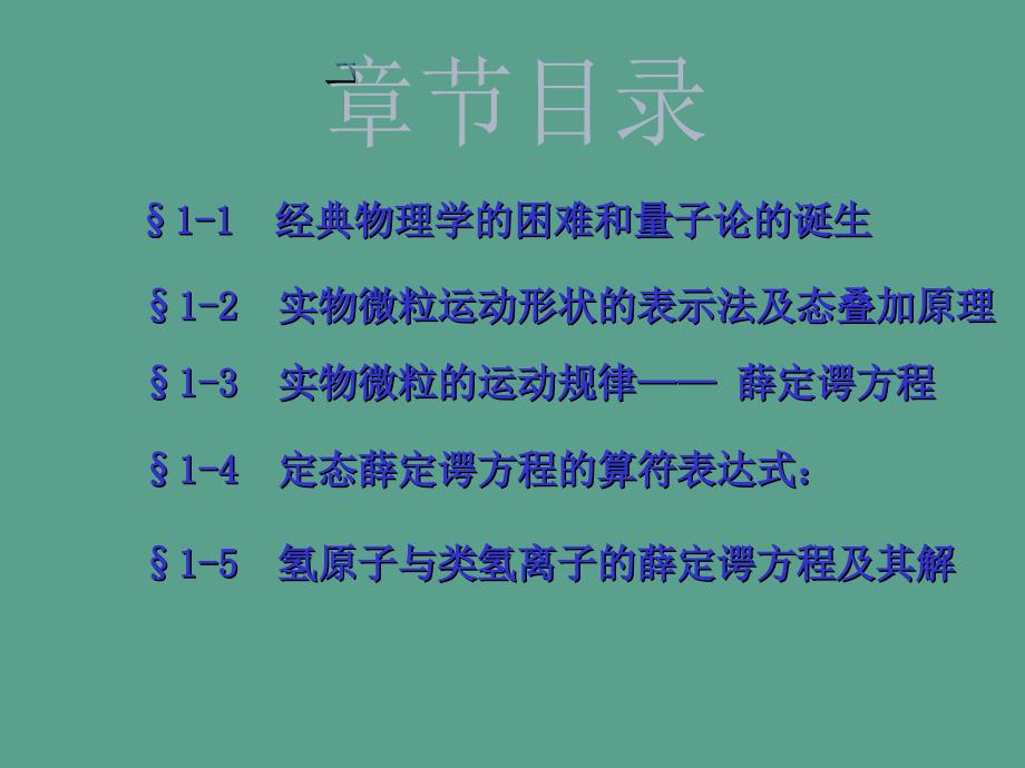 物质结构第一章量子力学基础与原子结构ppt课件_第3页