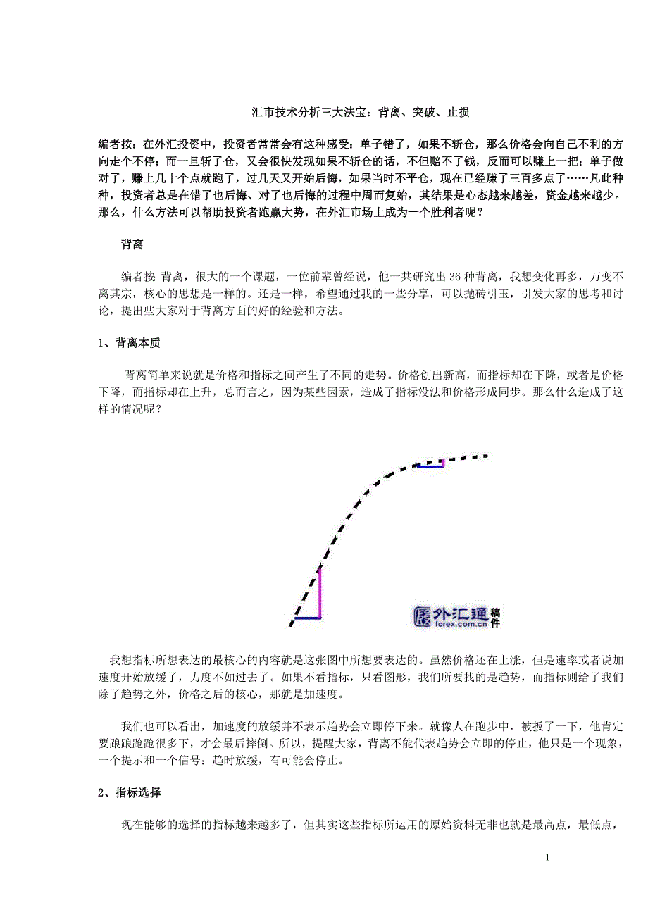 汇市技术分析三大法宝背离、突破、止损_第1页