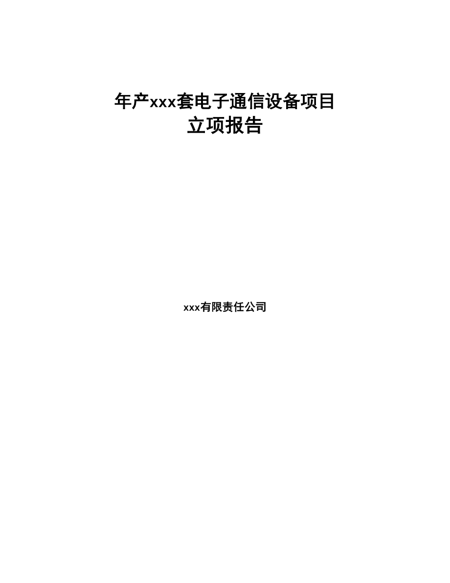 年产xxx套电子通信设备项目立项报告(DOC 90页)_第1页