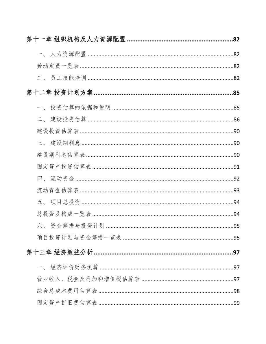 年产xxx套电子通信设备项目立项报告(DOC 90页)_第5页