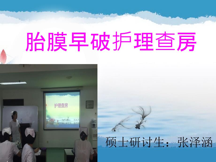 产科胎膜早破护理查房ppt课件_第1页