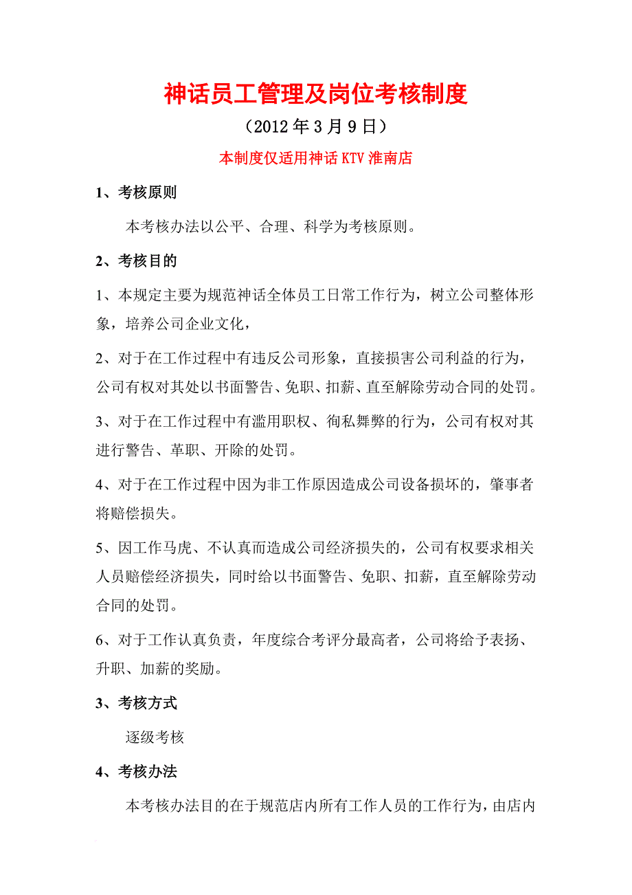 绩效考核_某ktv员工管理及岗位考核制度_第1页