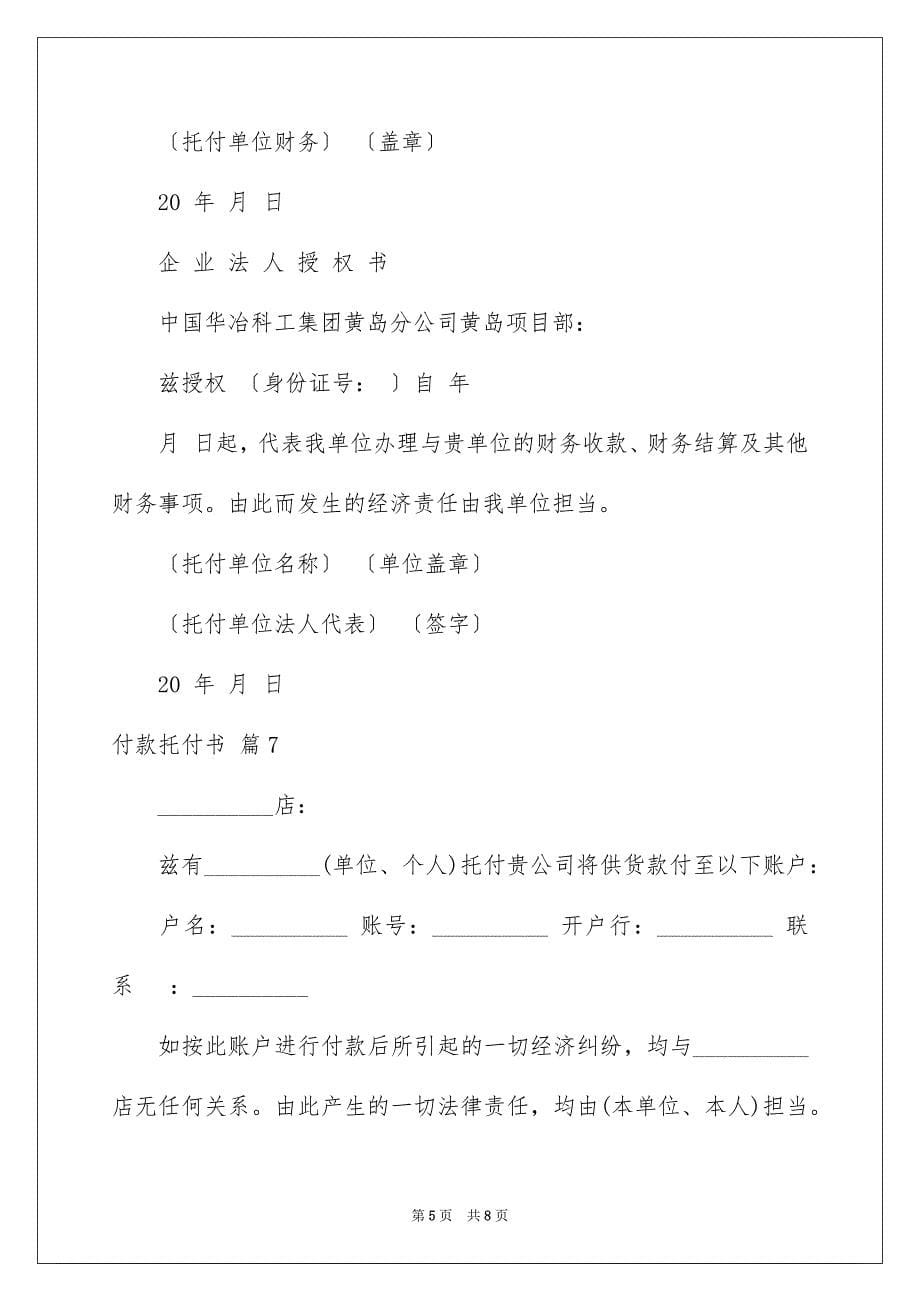 2023年付款委托书1.docx_第5页