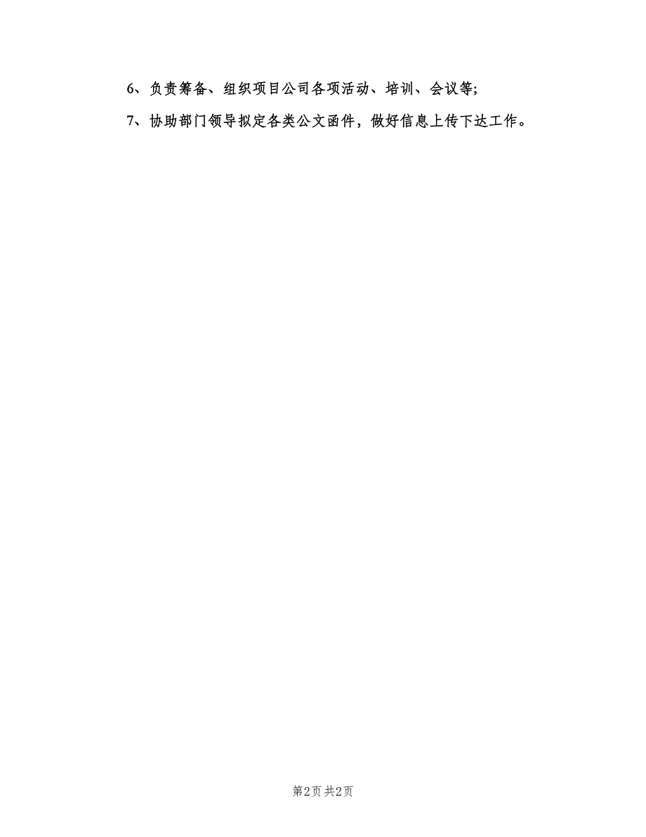 公司内部行政岗位职责（二篇）.doc_第2页