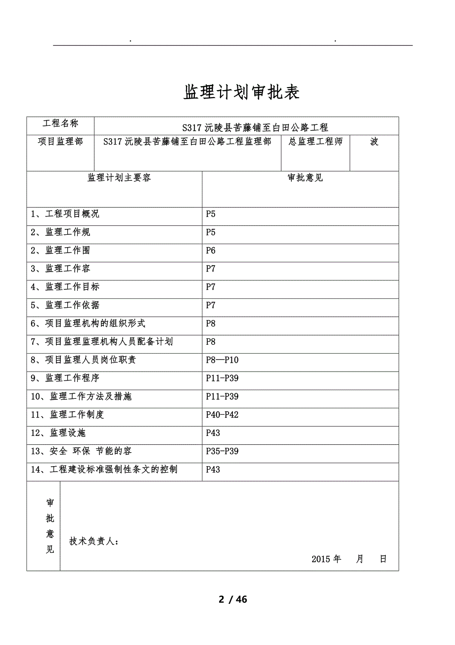 沅水二桥项目监理计划xx06_第3页