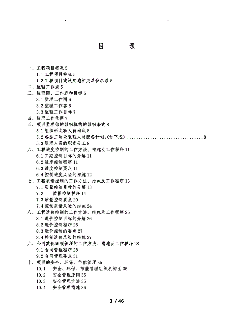 沅水二桥项目监理计划xx06_第4页