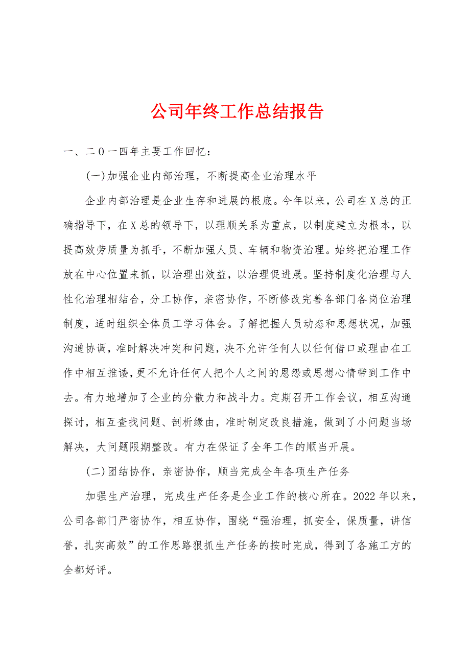 公司年终工作总结报告.docx_第1页