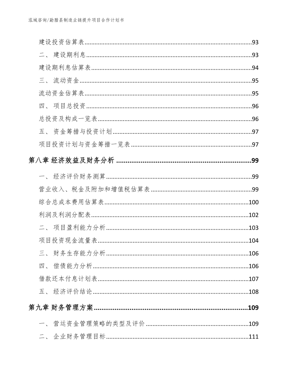 勐腊县制造业链提升项目合作计划书模板范文_第4页