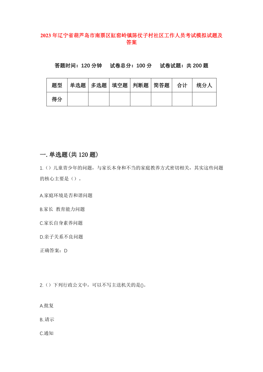 2023年辽宁省葫芦岛市南票区缸窑岭镇陈仗子村社区工作人员考试模拟试题及答案_第1页