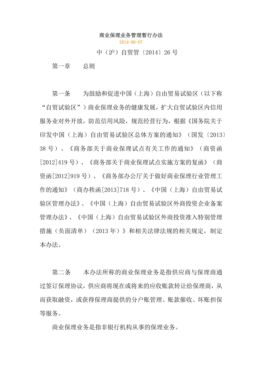 商业保理业务管理暂行办法_第1页