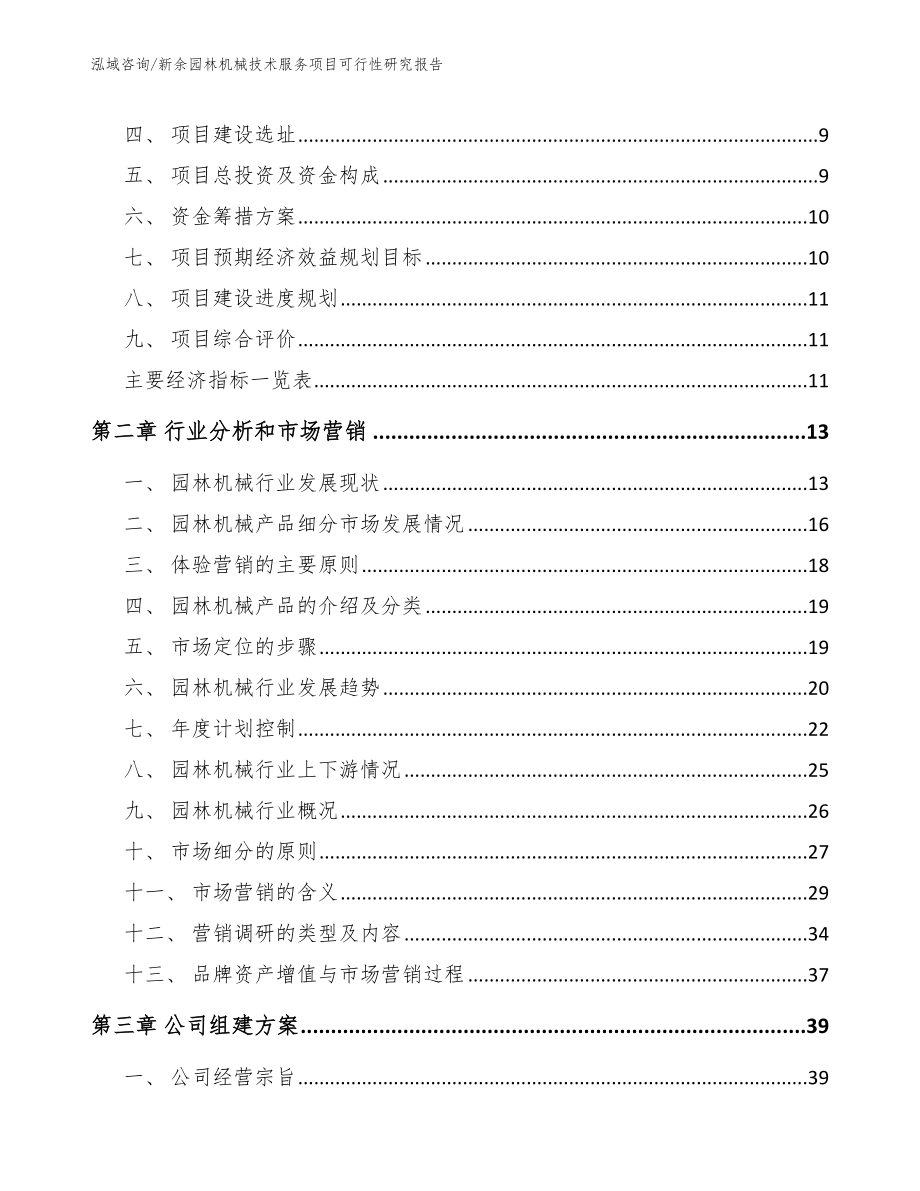 新余园林机械技术服务项目可行性研究报告_第3页