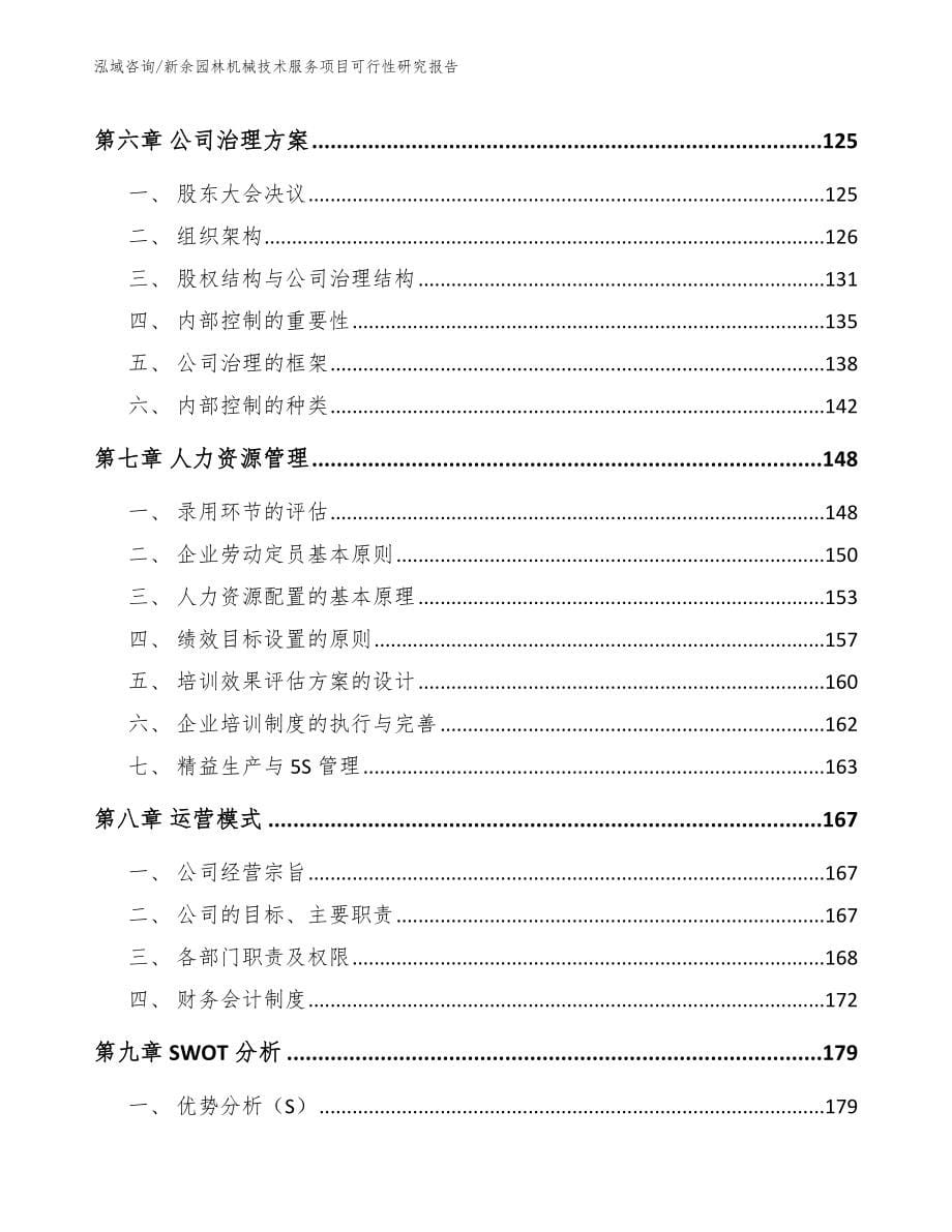 新余园林机械技术服务项目可行性研究报告_第5页