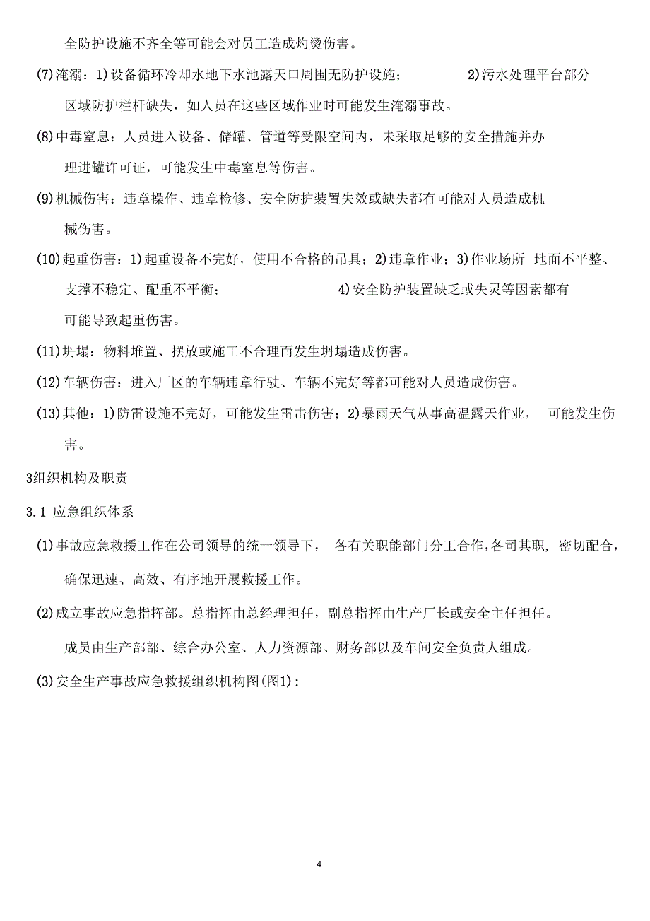 生产安全事故应急预案._第4页