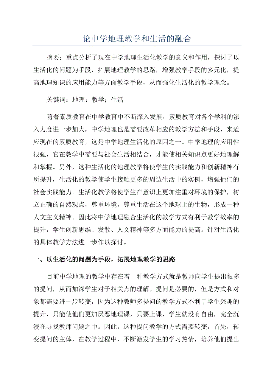 论中学地理教学和生活的融合.docx_第1页