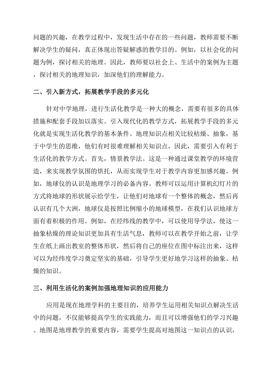 论中学地理教学和生活的融合.docx_第2页