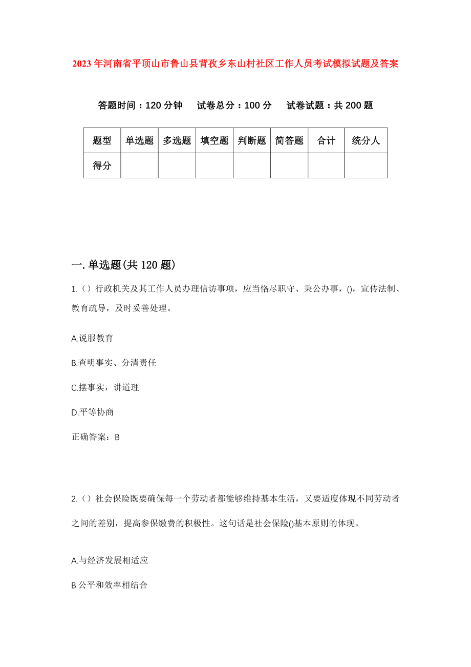 2023年河南省平顶山市鲁山县背孜乡东山村社区工作人员考试模拟试题及答案_第1页