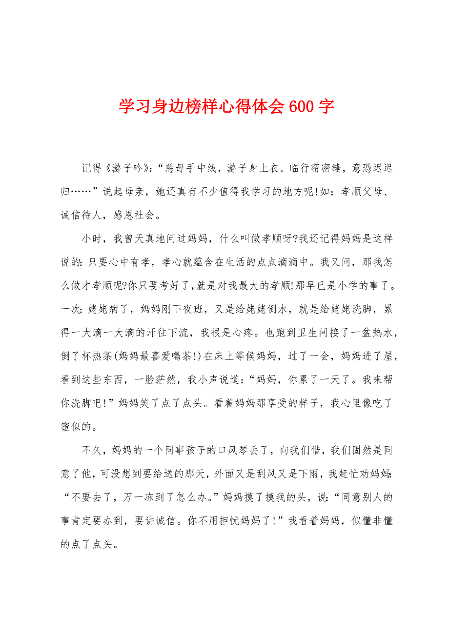 学习身边榜样心得体会600字.doc_第1页