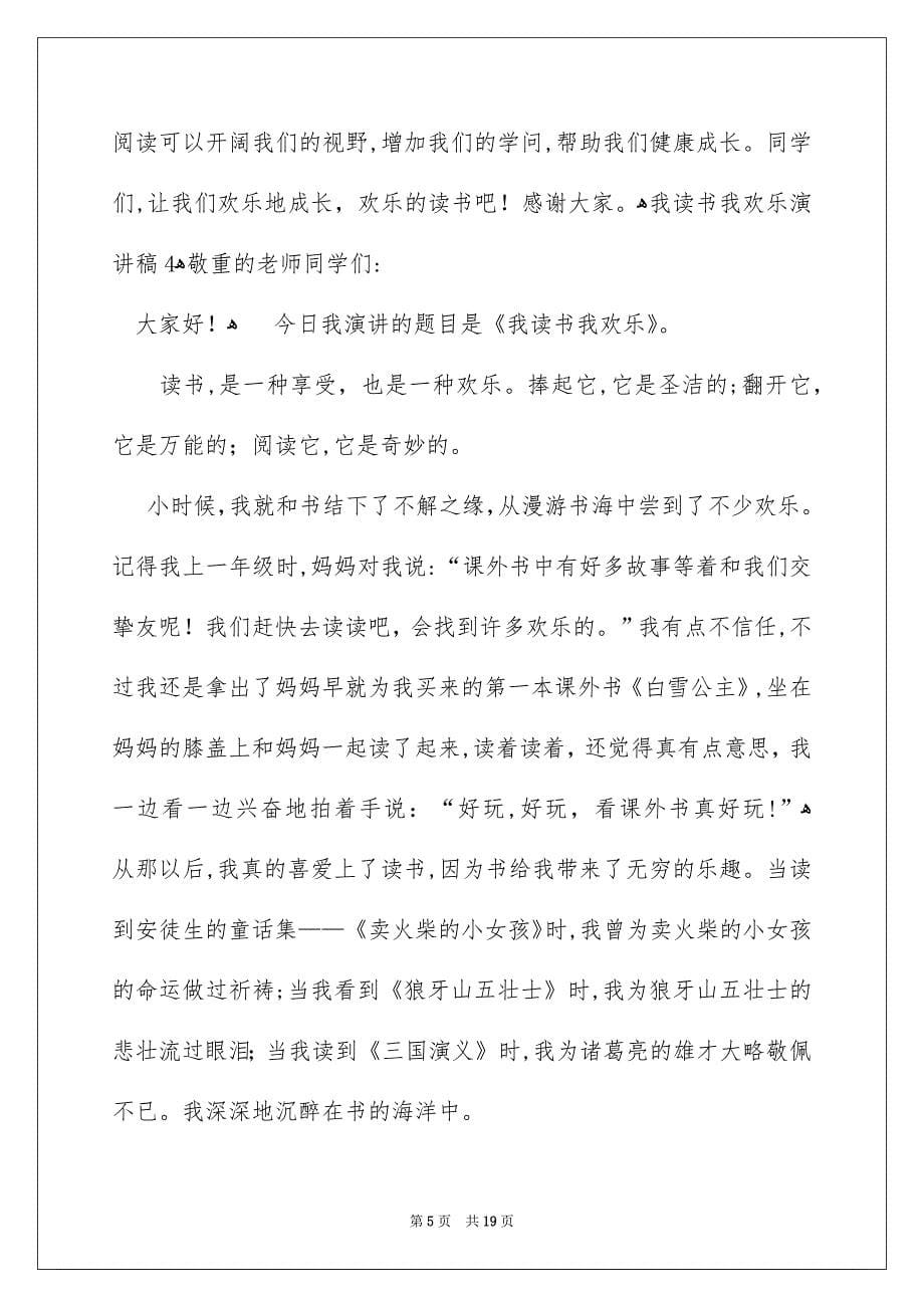 我读书我欢乐演讲稿优秀范文_第5页