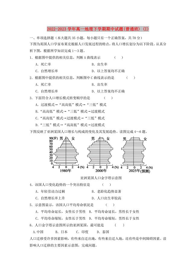 2022-2023学年高一地理下学期期中试题(普通班) (I)