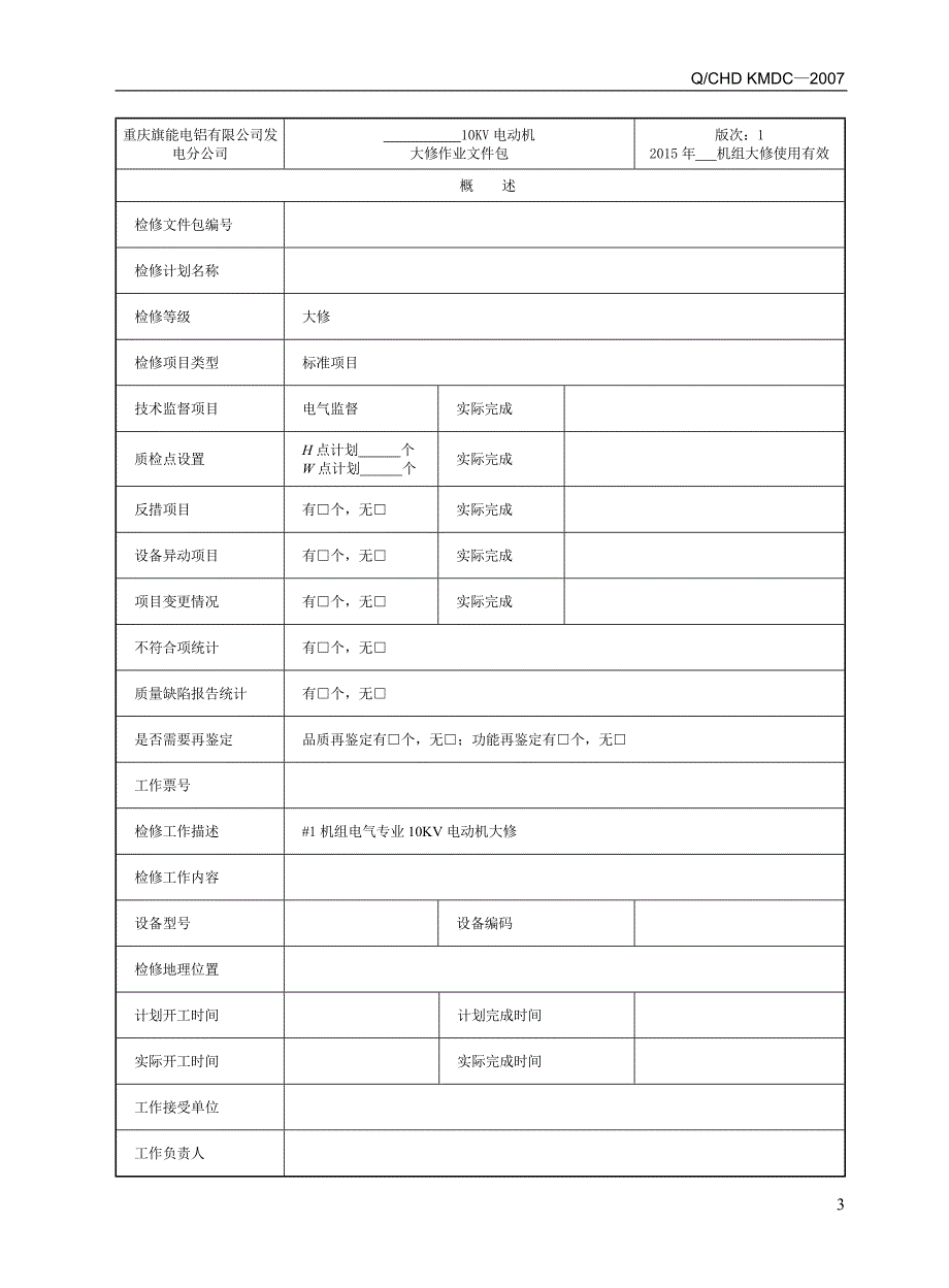 10KV电机检修包.doc_第4页