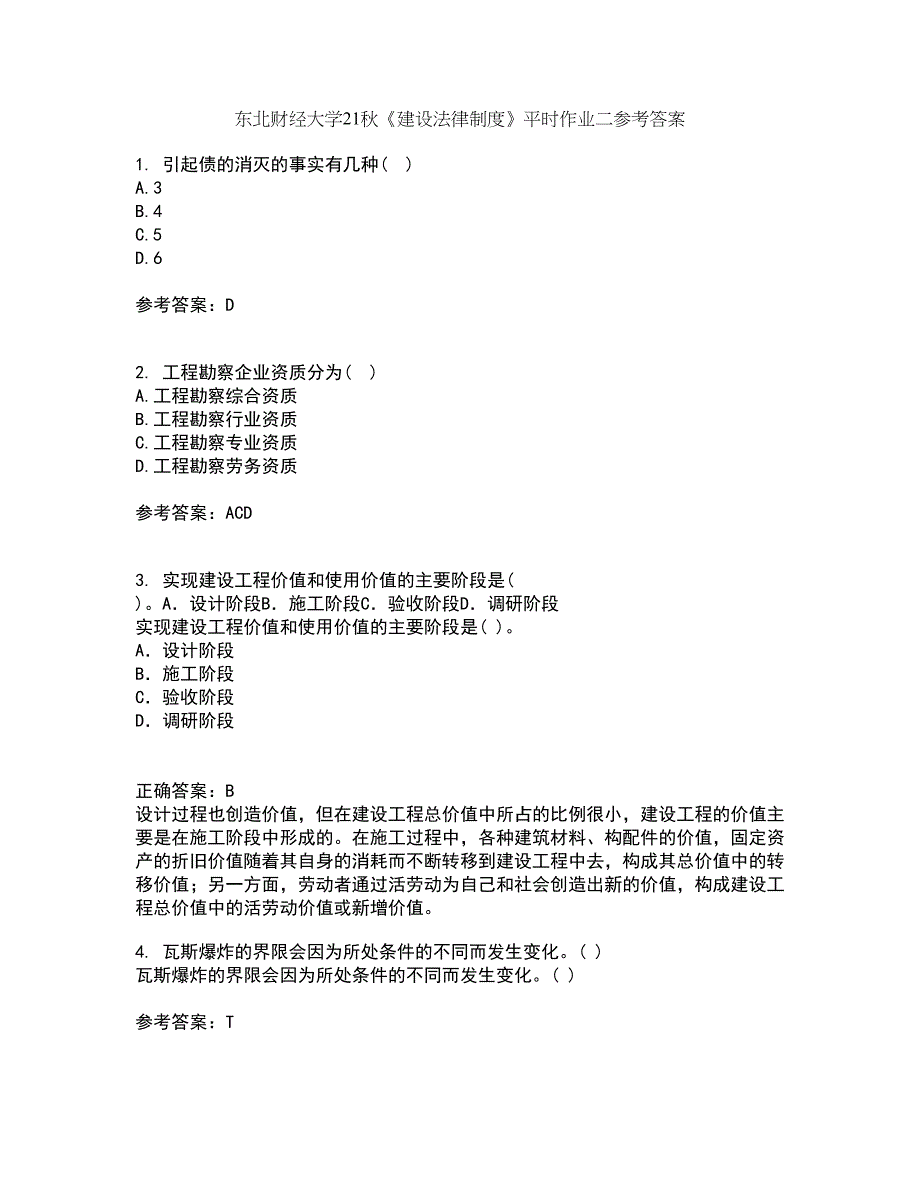 东北财经大学21秋《建设法律制度》平时作业二参考答案63_第1页