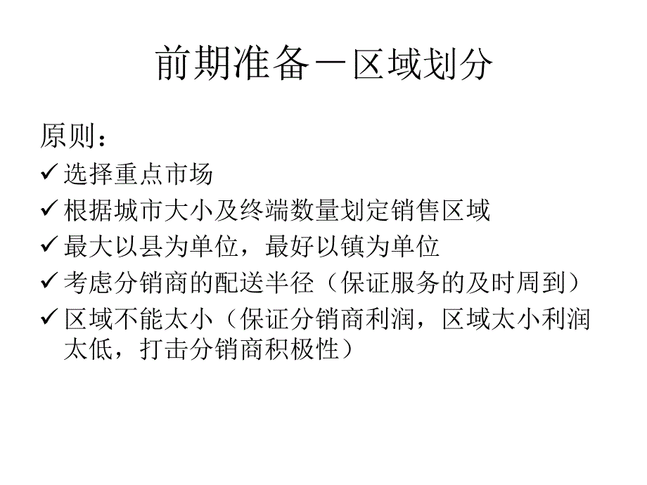 深度分销之落地执行版_第4页