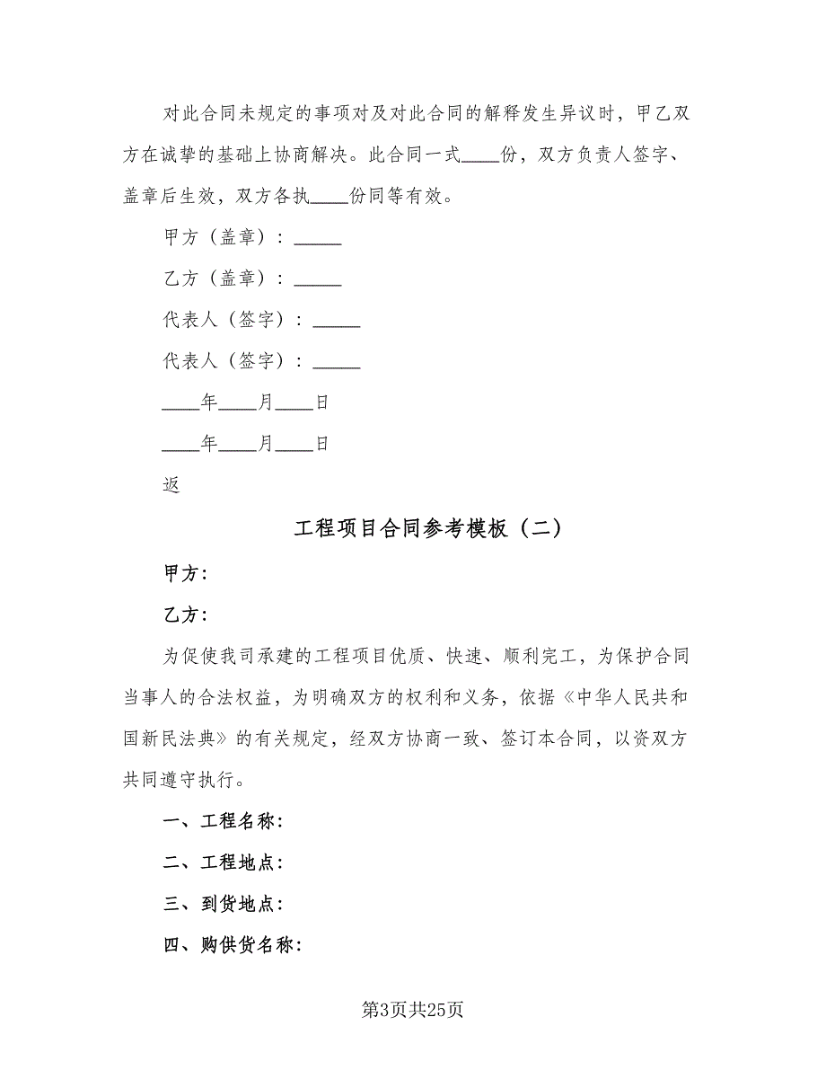 工程项目合同参考模板（7篇）_第3页