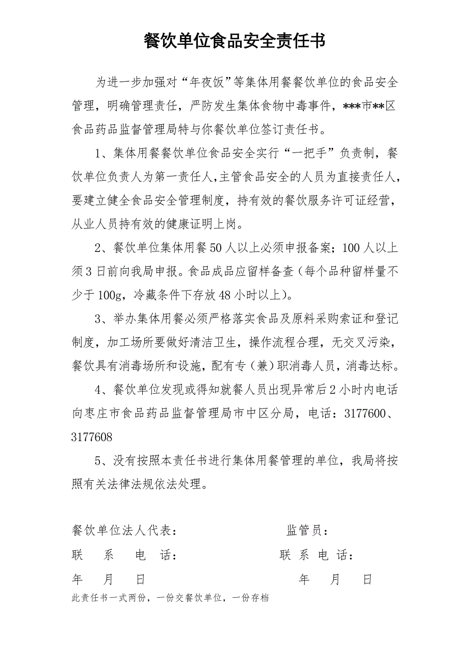 餐饮单位食品安全责任书(年夜饭版)_第1页