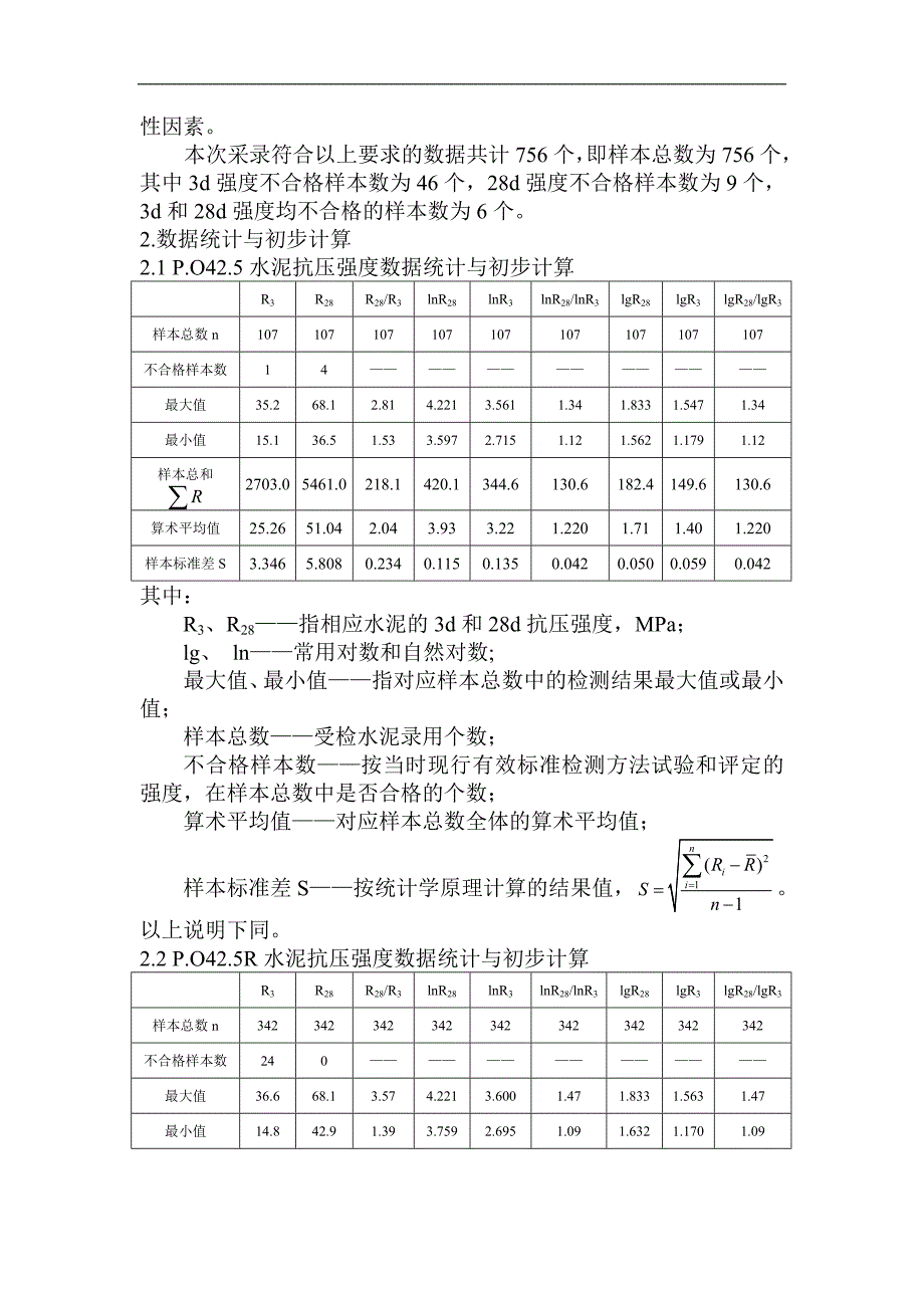 利用数理统计方法研究水泥胶砂强度随龄期变化的规律.doc_第2页