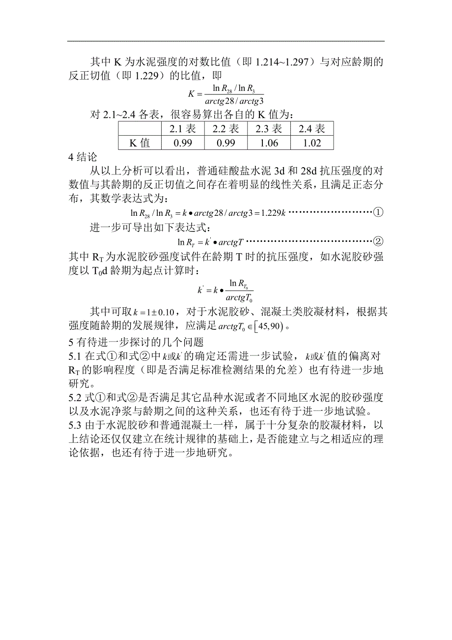 利用数理统计方法研究水泥胶砂强度随龄期变化的规律.doc_第4页