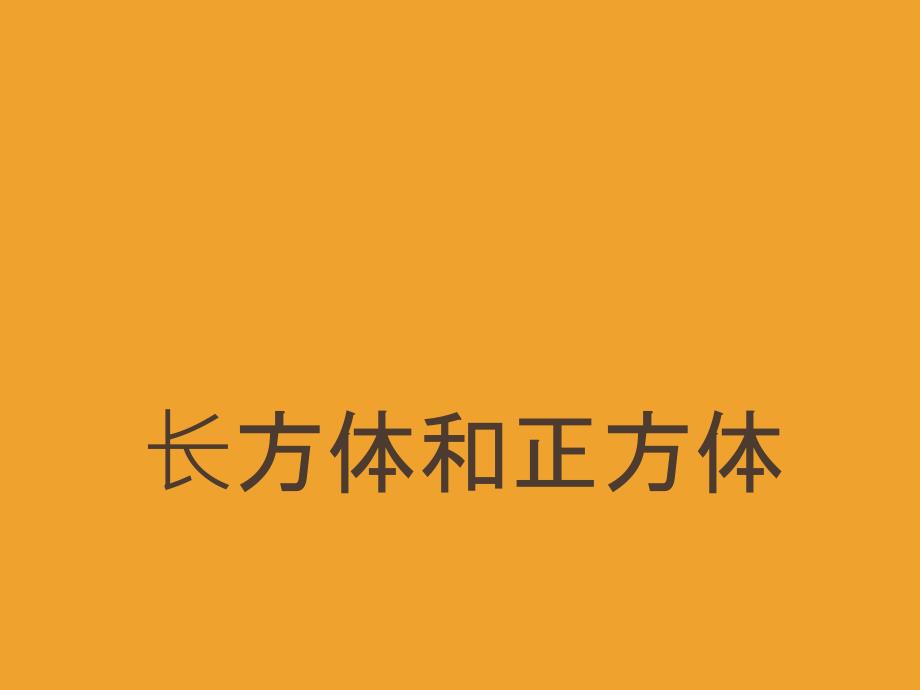 小学五年级奥数-长方体和正方体(一)_第1页