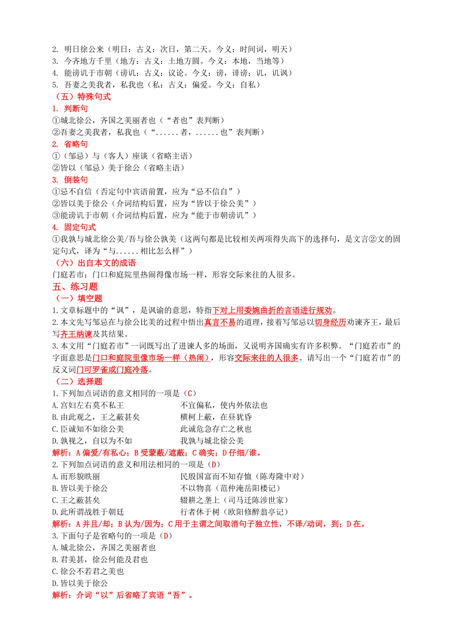 最新部编九年级语文下册《邹忌讽齐王纳谏》知识点梳理及练习题.doc_第3页