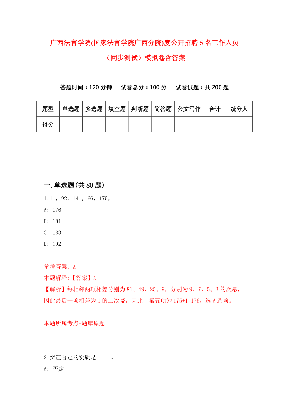 广西法官学院(国家法官学院广西分院)度公开招聘5名工作人员（同步测试）模拟卷含答案（1）_第1页