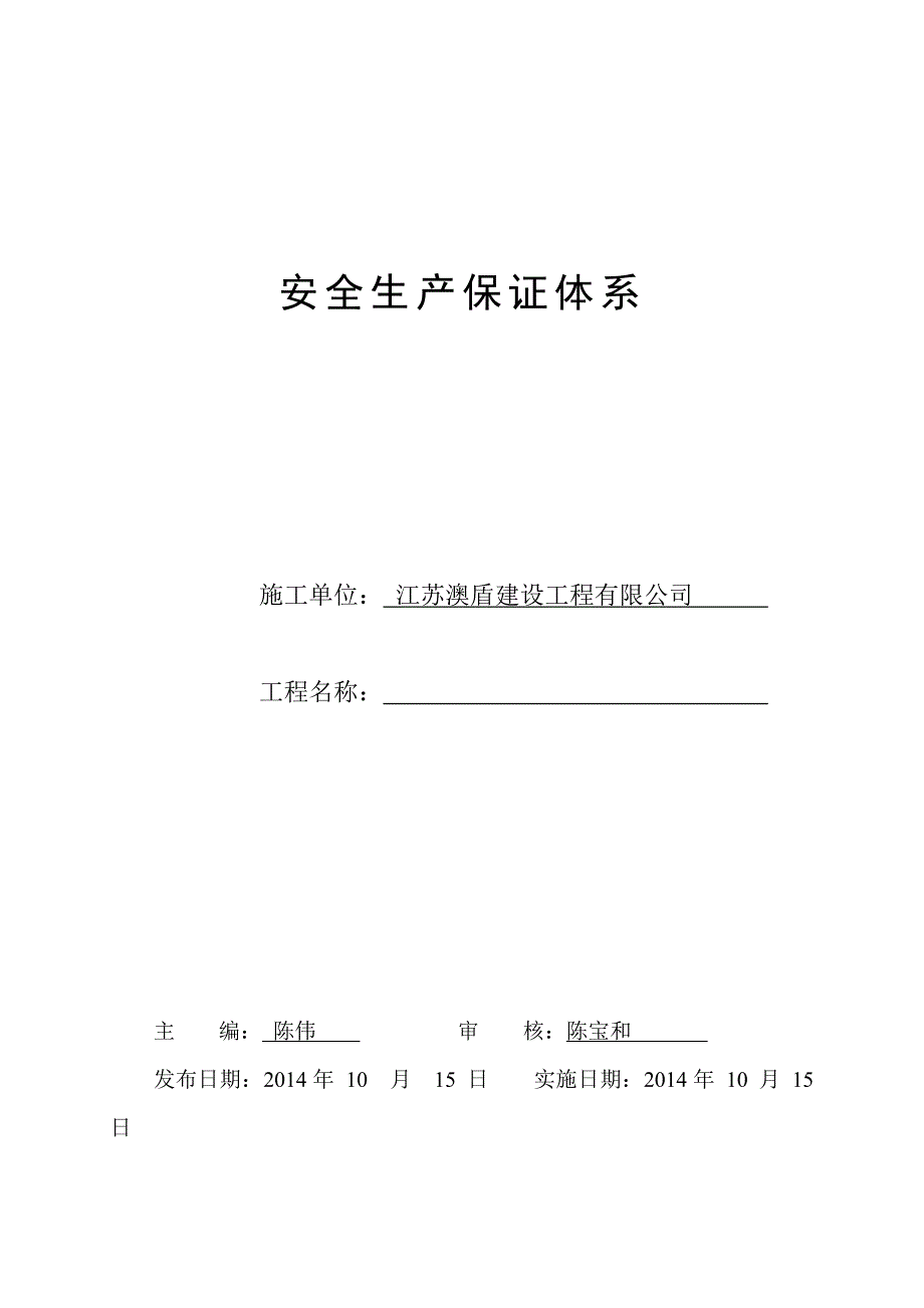 江苏某6层剪力墙结构住宅楼施工现场安全生产保证体系_第1页