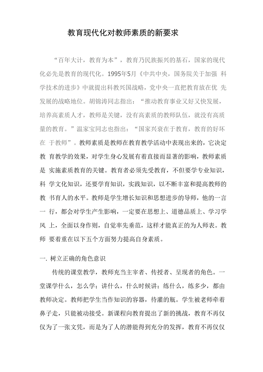 教育现代化对教师素质的新要求_第1页