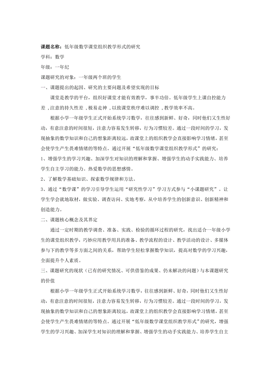 一年级数学小课题研究计划表.doc_第1页