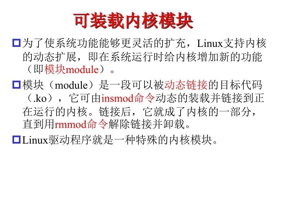 Linux内核模块编程_第5页