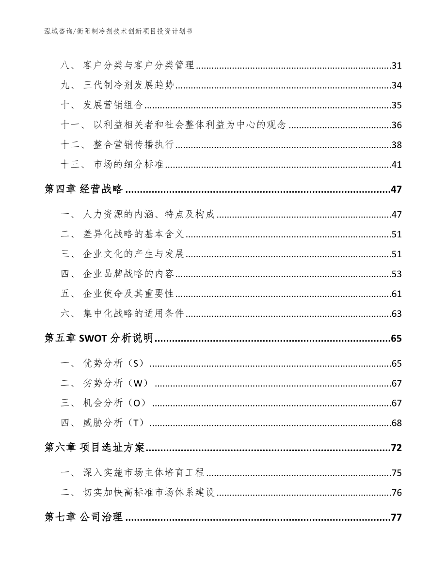 衡阳制冷剂技术创新项目投资计划书_参考模板_第3页