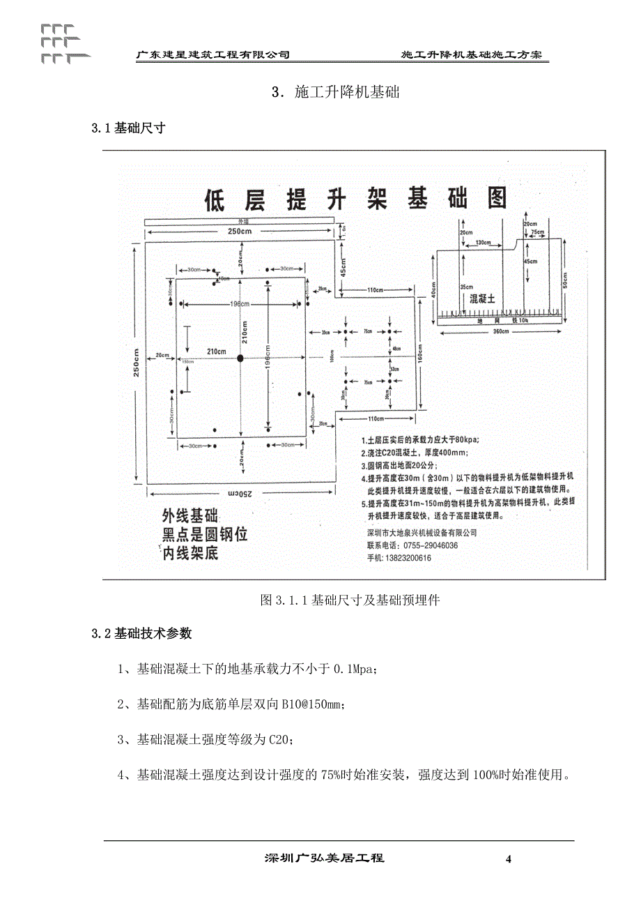 物料提升机基础施工方案.doc_第4页