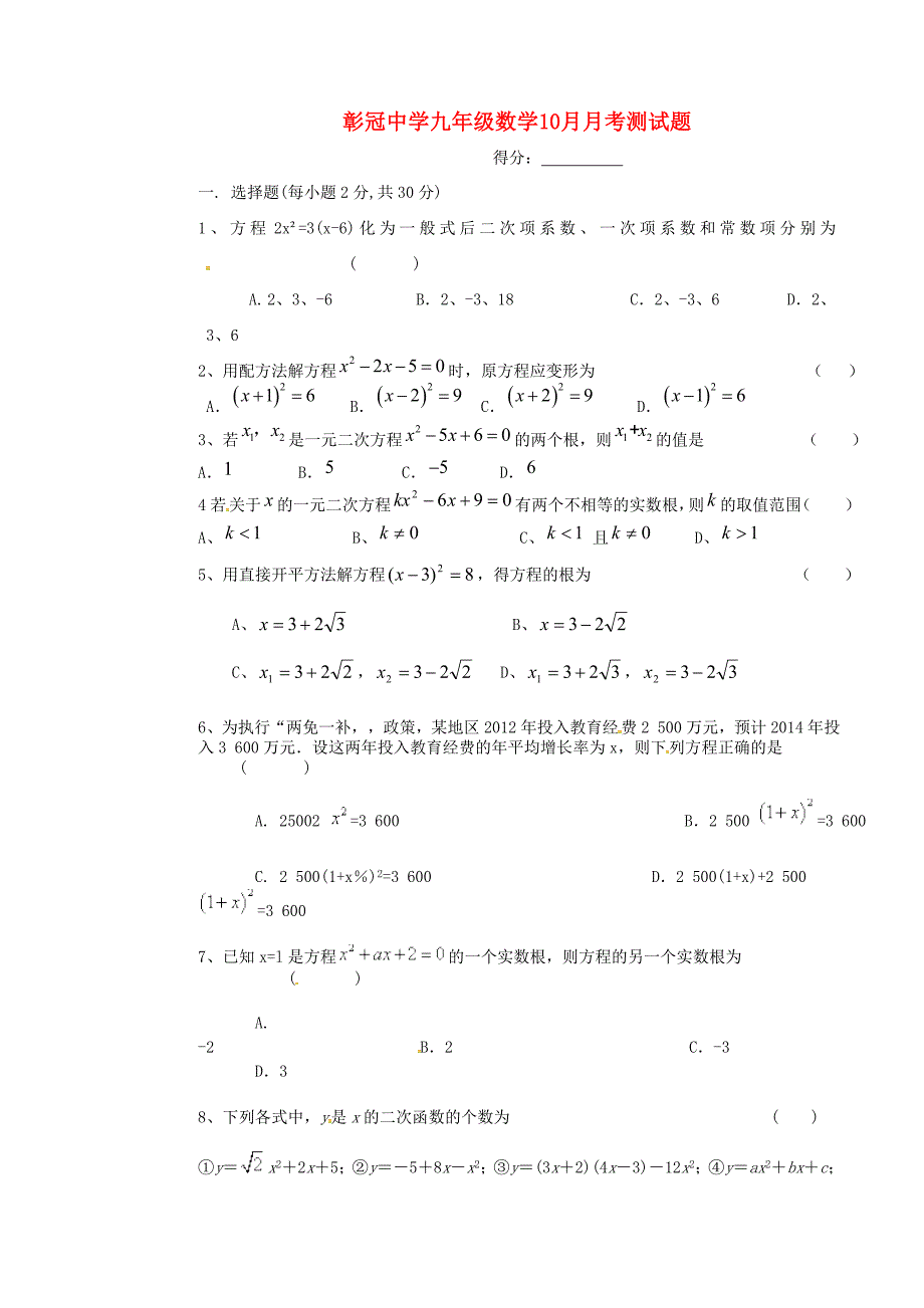 四川省会理县彰冠初级中学2015届九年级数学10月月考试题无答案新人教版_第1页