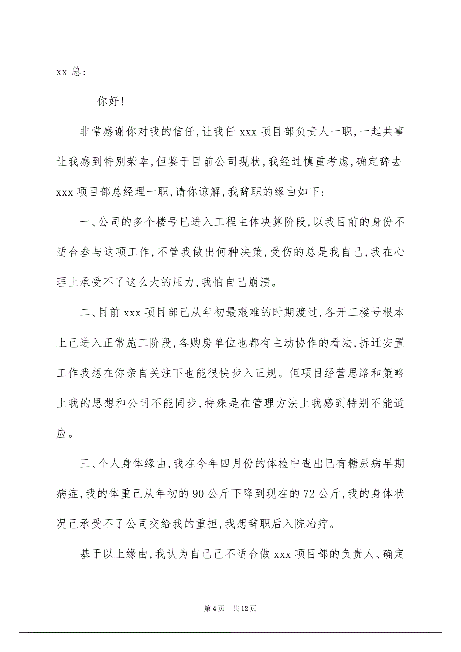 2023年项目经理的辞职报告15范文.docx_第4页